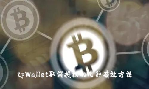 tpWallet取消授权的几种有效方法