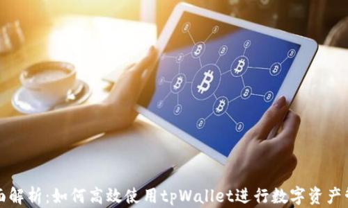 
全面解析：如何高效使用tpWallet进行数字资产管理