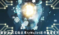 全面解析：如何高效使用tpWallet进行数字资产管理