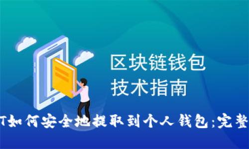 USDT如何安全地提取到个人钱包：完整指南