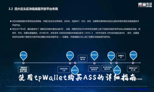 使用tpWallet购买ASS的详细指南