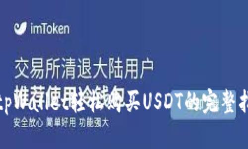 在tpWallet轻松购买USDT的完整指南