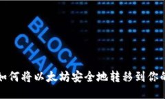 标题如何将以太坊安全地转移到你的钱包