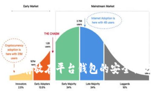 虚拟币存放在平台钱包的安全性分析