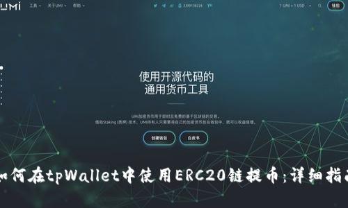 如何在tpWallet中使用ERC20链提币：详细指南