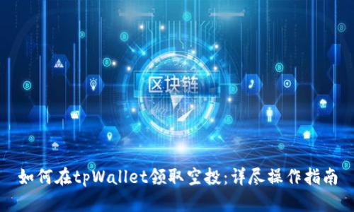 如何在tpWallet领取空投：详尽操作指南