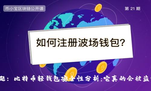 标题: 比特币轻钱包安全性分析：它真的会被盗吗？