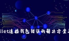 tpWallet连接钱包错误的解决方案与指南