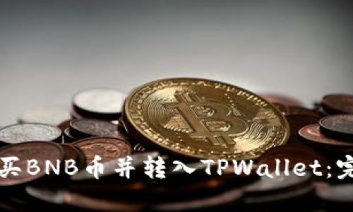 如何购买BNB币并转入TPWallet：完整指南