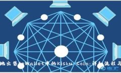 如何便捷地出售tpWallet中的Kishu Coin：详细流程与