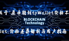 以下是一个示例，关于“屎币转到tpWallet价格不一