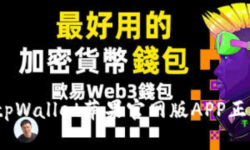 全面解析：tpWallet苹果官网版APP正版使用指南