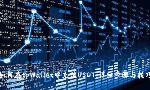 如何在tpWallet中充值USDT：详细步骤与技巧