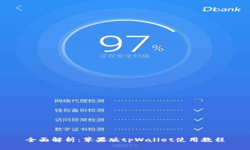 全面解析：苹果版tpWallet使用教程