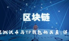 标题中本聪测试币与TP钱包的关系：详细解析