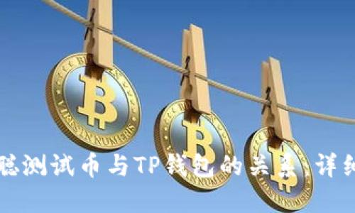 标题
中本聪测试币与TP钱包的关系：详细解析