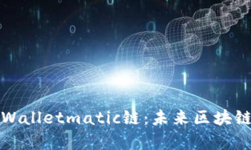 深入探索tpWalletmatic链：未来区块链技术的前沿