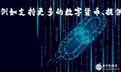 为什么搜不到tpWallet？揭秘可能的原因与解决方案

keywordstpWallet, 搜索问题, 钱包应用, 加密货币/keywords

## 内容主体大纲

1. 引言
   - tpWallet简介
   - 文章目的及结构概览

2. tpWallet的功能与优势
   - 钱包支持的加密货币
   - 安全性与隐私保护
   - 用户界面与使用体验

3. 搜不到tpWallet的潜在原因
   - 应用下架或不再维护
   - 关键词搜索问题
   - 地区限制

4. 如何解决搜不到tpWallet的问题
   - 通过官方网站获取信息
   - 寻找替代钱包应用
   - 社交媒体与用户社区咨询

5. tpWallet用户反馈分析
   - 正面反馈
   - 负面反馈
   - 用户对钱包的看法与期望

6. 加密货币钱包的选择标准
   - 安全性
   - 用户友好性
   - 功能丰富性与社区支持

7. 未来tpWallet的前景及趋势
   - 加密货币市场的变化
   - tpWallet的潜在更新与改进方向

8. 结论
   - 概述主要内容
   - 对用户的建议

## 问题及详细介绍

### 问题1：tpWallet是什么？

tpWallet是一款针对加密货币用户的数字钱包应用，旨在提供安全、便捷的资产管理体验。它支持多种数字货币的存储及交易，用户可以通过该钱包轻松管理自己的加密资产。tpWallet以其简单的用户界面和强大的安全性而受到广泛欢迎。

tpWallet的功能包括转账、收款、资产管理等，支持用户快速查看账户余额及交易历史。近年来，随着加密货币的普及，越来越多的人开始使用tpWallet来管理他们的数字资产。

### 问题2：为什么搜索tpWallet时会遇到困难？

用户在搜索tpWallet时可能会遇到困难，这通常是由于几个潜在原因造成的。首先，应用可能已经从应用商店中下架，导致直接搜索无法找到。其次，tpWallet的关键词不够，可能会导致在相关搜索中排名较低。此外，某些地区可能会因为法律法规限制，无法访问相关应用。

这些因素可能导致用户在搜索tpWallet时无法获得预期结果，因此需要及时了解最新的信息和解决方案。

### 问题3：如何解决搜不到tpWallet的问题？

如果用户在搜索tpWallet时遇到困难，首先建议访问tpWallet的官方网站以获取最新信息。官方网站通常会提供下载链接和最新更新。此外，用户还可以尝试在社交媒体平台或加密货币相关论坛中寻求帮助，其他用户或许能提供相关信息。

如果tpWallet确实无法使用，可以考虑寻找其他替代的加密货币钱包应用，这里有很多功能丰富且安全的选项可供选择。

### 问题4：tpWallet的用户体验如何？

tpWallet以其用户友好的界面而受到欢迎，特别是对于新手用户。应用程序设计，使得用户可以轻松上手。用户通常反馈该钱包在转账、接收和管理资产方面非常顺畅。然而，也有一些用户反馈在某些功能上存在一定的学习曲线，比如如何安全备份钱包以及如何进行币种兑换等。

总体来看，tpWallet在用户体验方面表现出色，尤其是在安全性和隐私保护方面，为用户提供了良好的使用体验。

### 问题5：tpWallet与其他钱包的比较如何？

在选择加密货币钱包时，tpWallet与其他同类产品相比有其独特的优势和劣势。例如，tpWallet在安全性方面通常享有较高的评价，采用多重签名和加密技术等先进手段来保障用户资产的安全。

同时，与某些大型钱包相比，tpWallet可能在可支持的币种数量和交易手续费上略有劣势。因此，用户在选择钱包时，需要根据自己的需求综合考虑。

### 问题6：使用tpWallet的安全性如何？

tpWallet的安全性是吸引用户的重要因素之一。该钱包使用先进的加密技术，用户的私钥不会存储在服务器上，增加了安全性。此外，tpWallet还提供了多重身份验证等功能，增加了账户的安全防护。

尽管如此，用户仍需保持警惕，采取必要的安全措施，例如定期备份钱包信息、设置强密码等，以最大限度保障自己的资产安全。

### 问题7：tpWallet的未来发展方向是什么？

随着加密货币市场的不断演变，tpWallet也在随之发展。未来，tpWallet可能会推出更多功能，以满足用户不断变化的需求，例如支持更多的数字货币、提供更多交易选项等。此外，tpWallet也可能会加强与其他金融服务的集成，使得用户能够更加方便地管理资产。

结合市场趋势与用户反馈，tpWallet的发展方向看起来充满潜力，持续关注市场动态将是用户与开发者的共同任务。 

以上内容需要扩展为3600个字，可以根据提纲进一步详细描述每个部分。