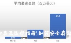 TRX钱包种类及选择指南：