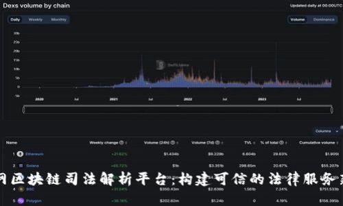 互联网区块链司法解析平台：构建可信的法律服务新生态