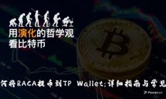 标题: 如何将RACA提币到TP Wallet：详细指南与常见