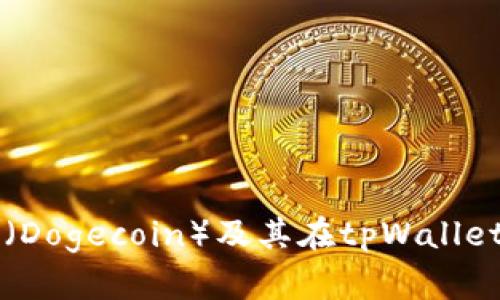 揭秘狗币（Dogecoin）及其在tpWallet中的应用