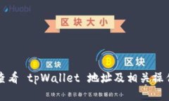 如何查看 tpWallet 地址及相关操作指南