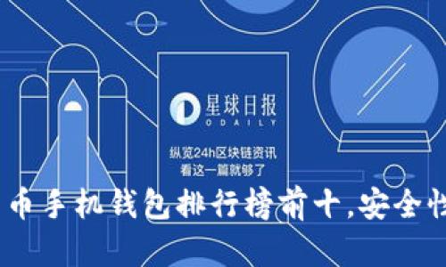 2023年虚拟货币手机钱包排行榜前十，安全性与便捷性兼备