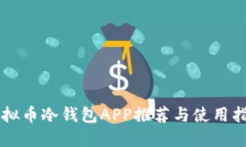 虚拟币冷钱包APP推荐与使用指南