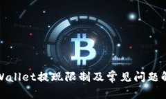 tpWallet提现限制及常见问题解答