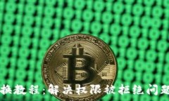   tpWallet兑换教程：解决权限被拒绝问题的终极指