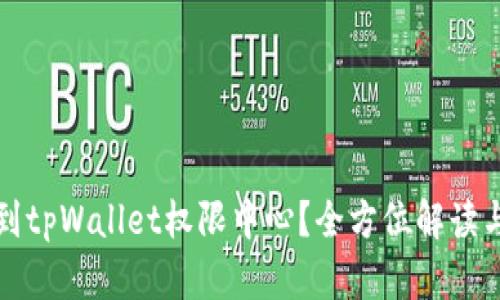 在哪里找到tpWallet权限中心？全方位解读与操作指南