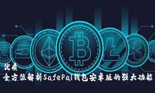 优质
全方位解析SafePal钱包安卓版的强大功能