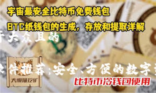 思考一个易于大众且的

虚拟币钱包软件推荐：安全、方便的数字资产管理工具