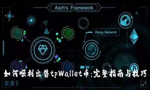 如何顺利出售tpWallet币：完整指南与技巧