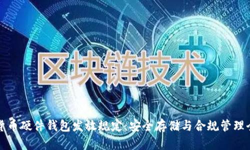 数字货币硬件钱包发放规定：安全存储与合规管理全解析