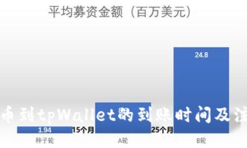 优质
提泰达币到tpWallet的到账时间及注意事项