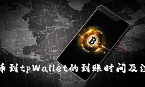 优质
提泰达币到tpWallet的到账时间及注意事项